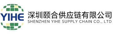 深圳颐合供应链有限公司